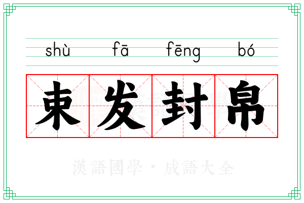 束发封帛