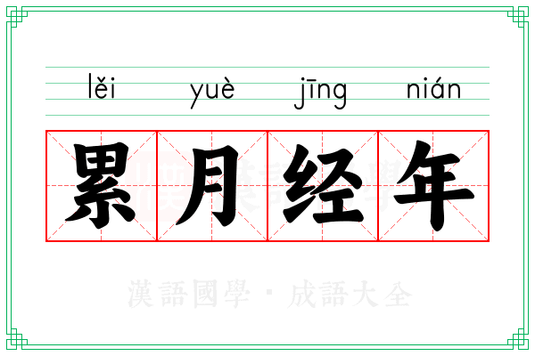 累月经年