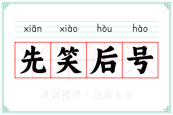 先笑后号