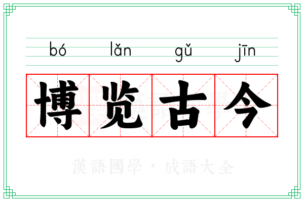 博览古今