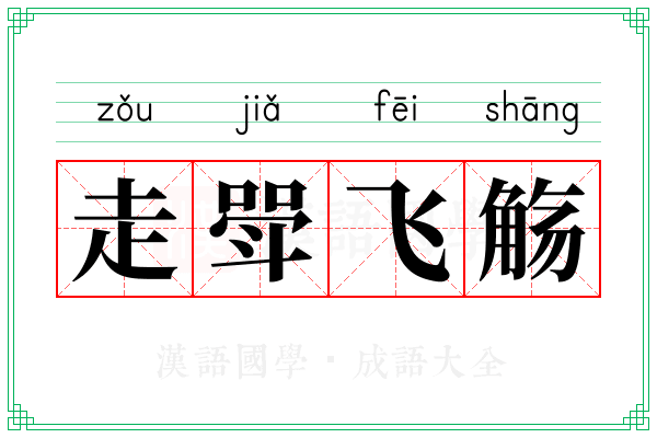 走斝飞觞