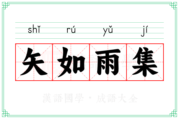 矢如雨集