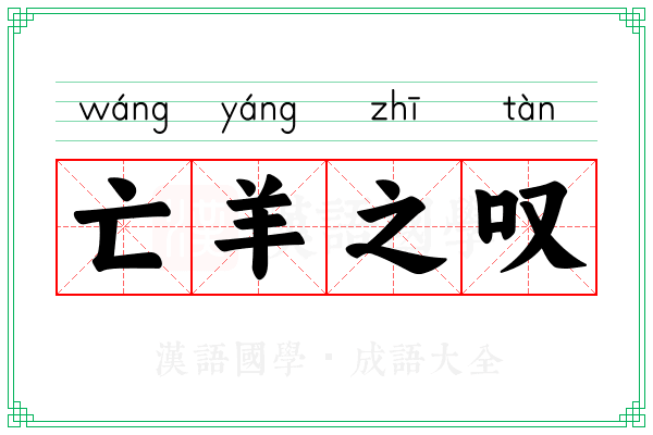 亡羊之叹