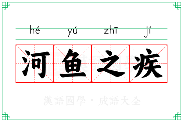 河鱼之疾