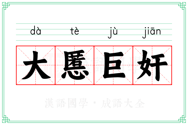 大慝巨奸