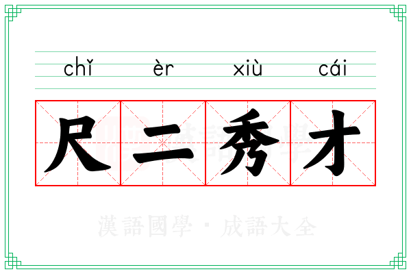 尺二秀才