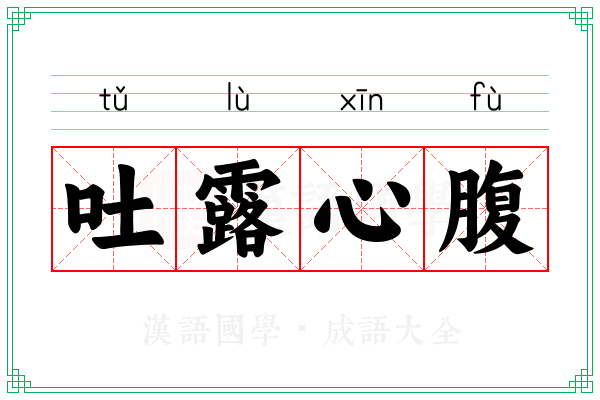 吐露心腹