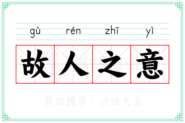 故人之意