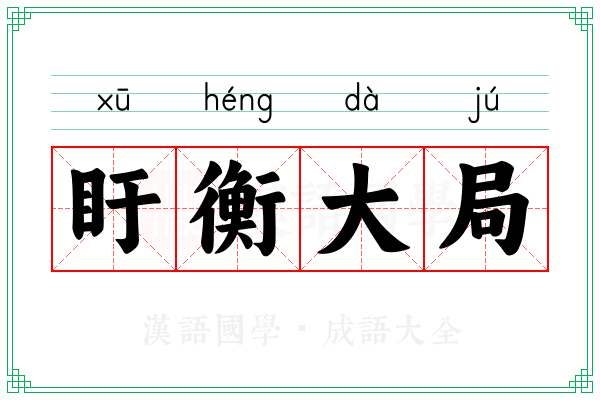 盱衡大局