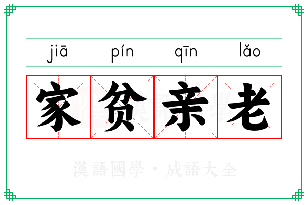 家贫亲老