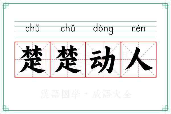 楚楚动人