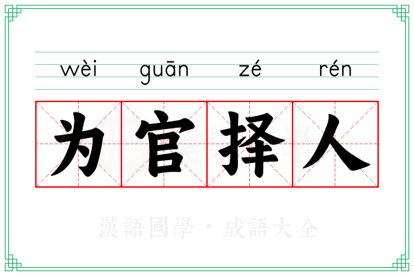 为官择人