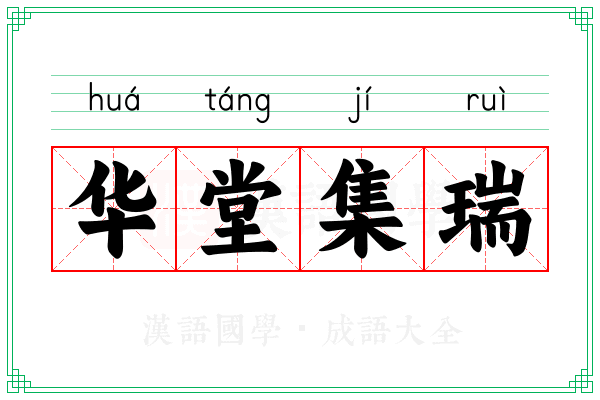 华堂集瑞