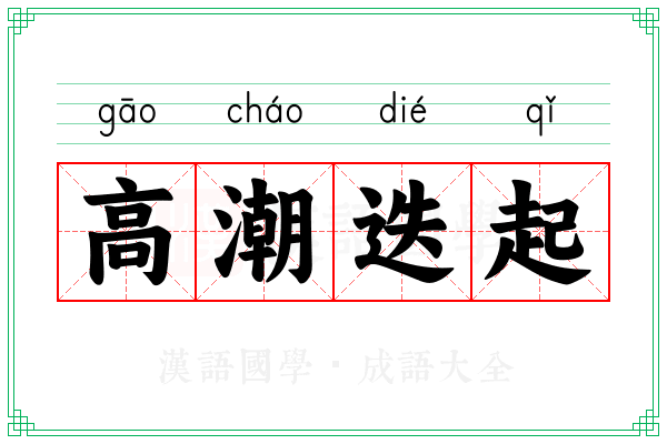 高潮迭起