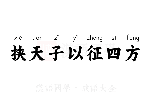 挟天子以征四方