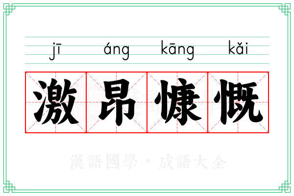 激昂慷慨