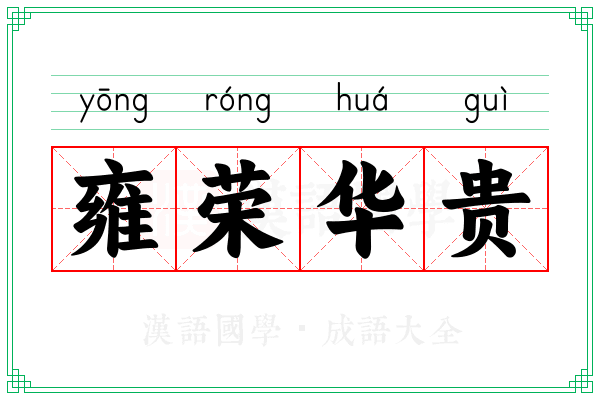雍荣华贵