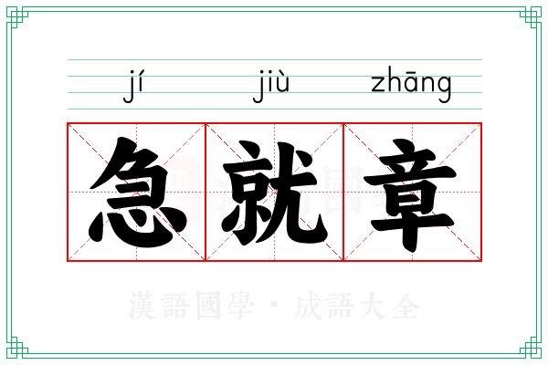 急就章