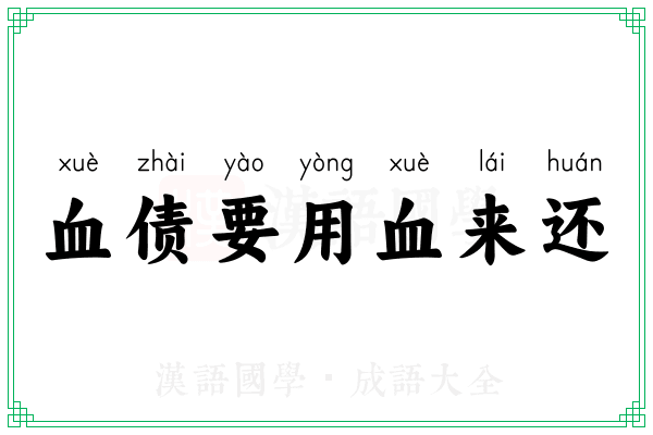 血债要用血来还