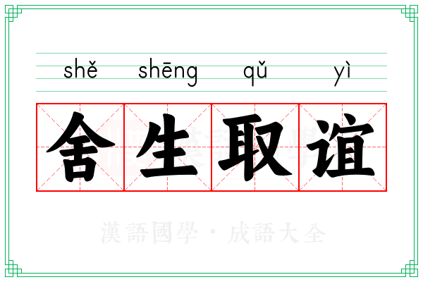 舍生取谊