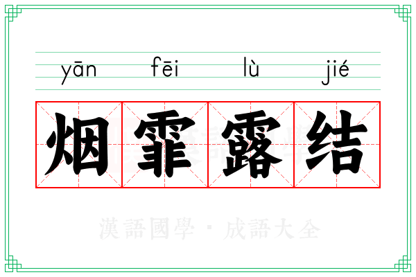 烟霏露结