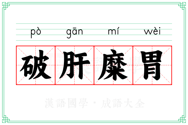 破肝糜胃