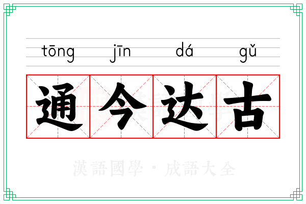 通今达古