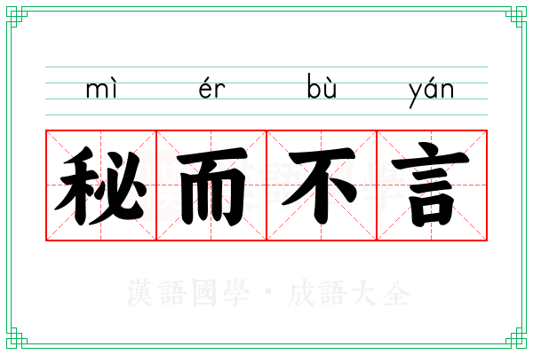 秘而不言