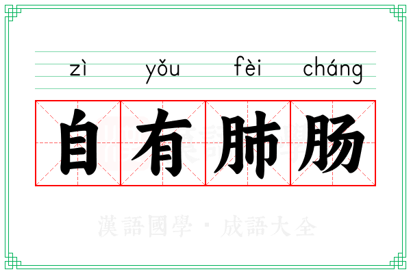 自有肺肠