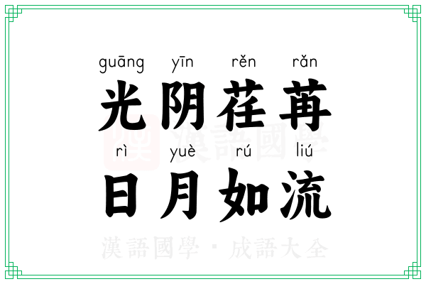 光阴荏苒，日月如流