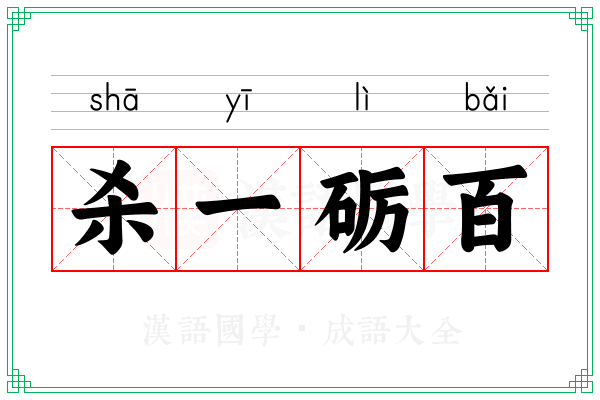 杀一砺百
