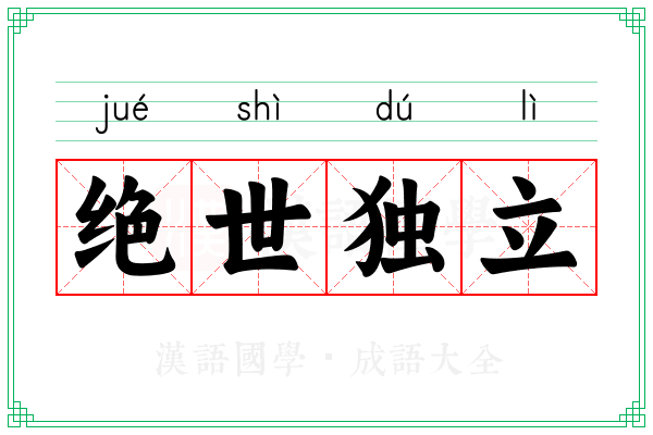 绝世独立