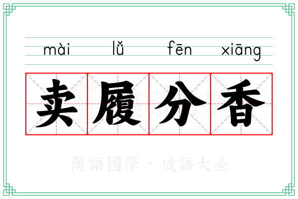 卖履分香
