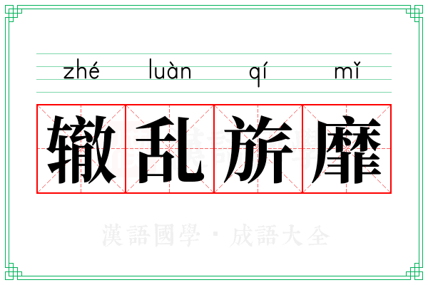 辙乱旂靡