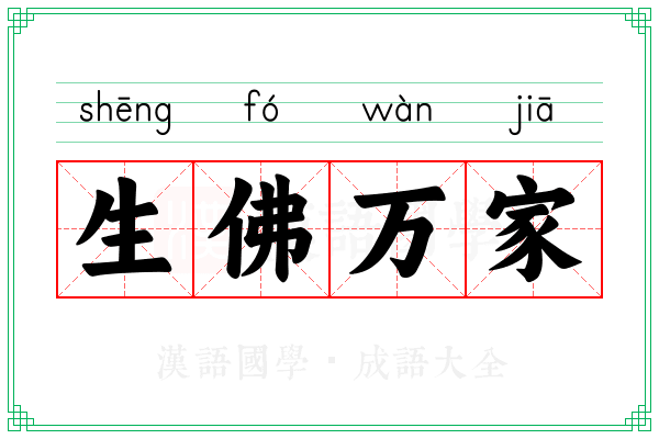 生佛万家