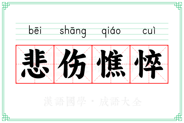 悲伤憔悴