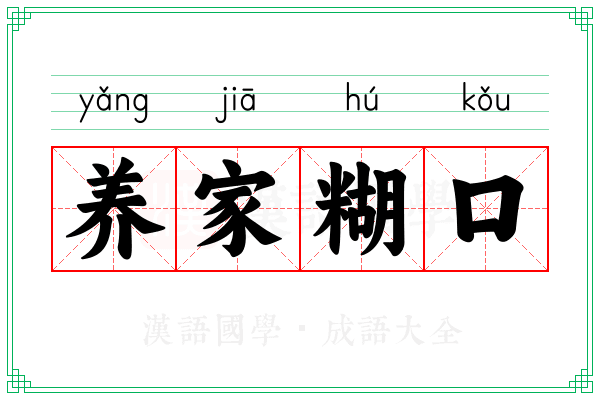 养家糊口