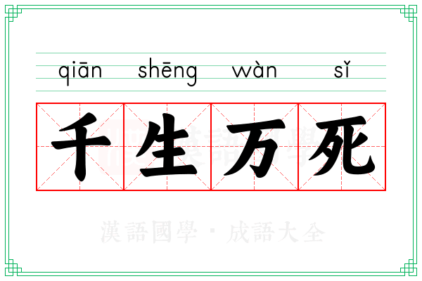 千生万死