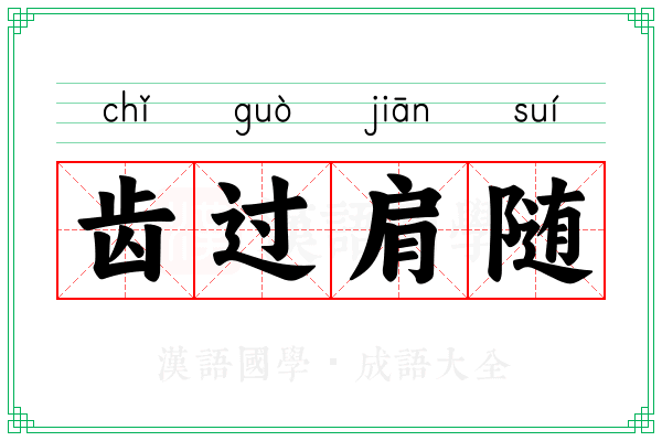 齿过肩随