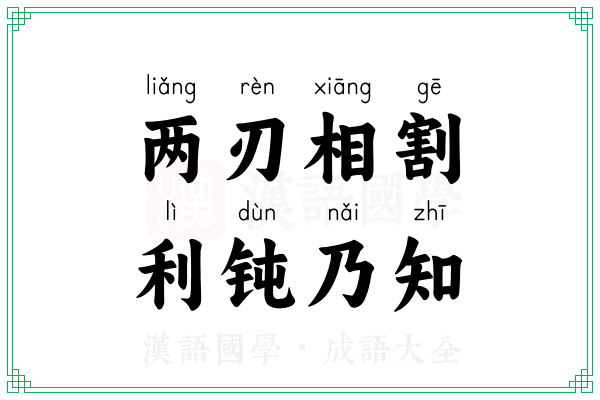两刃相割，利钝乃知