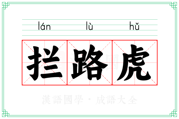 拦路虎