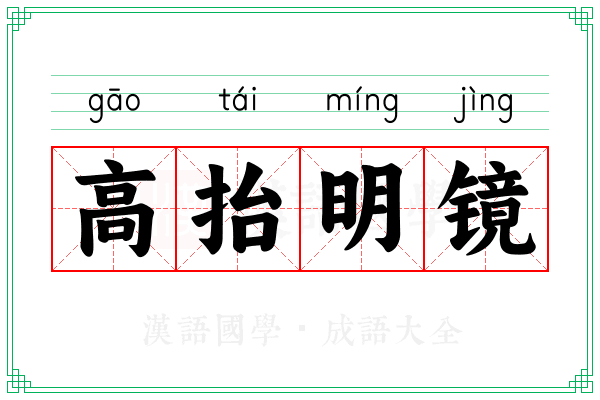 高抬明镜
