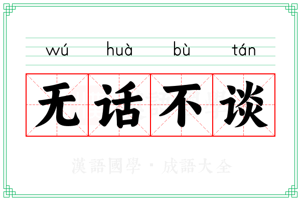 无话不谈
