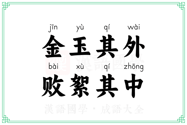 金玉其外，败絮其中