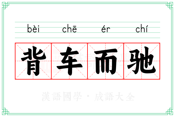背车而驰