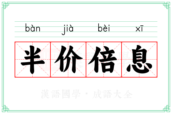 半价倍息