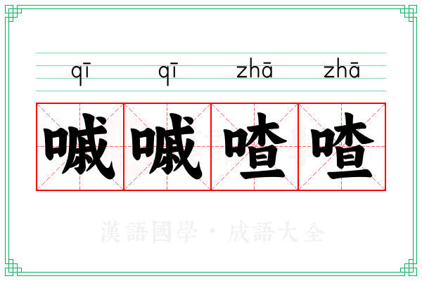 嘁嘁喳喳