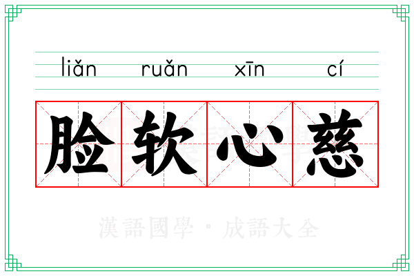 脸软心慈