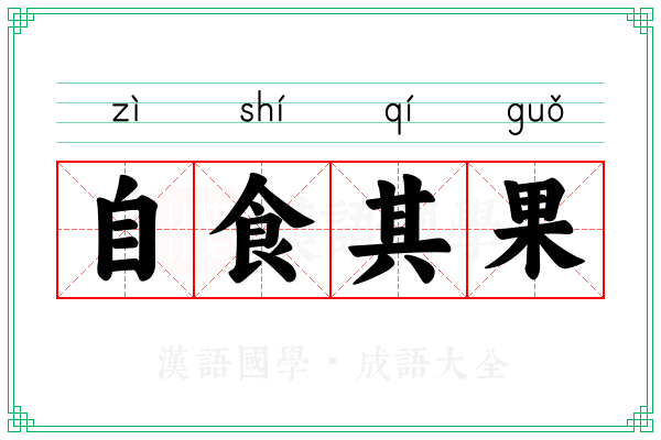 自食其果