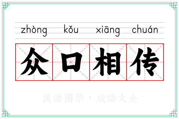 众口相传